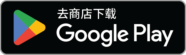 在 Google Play 取得